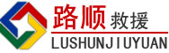 彝良道路救援