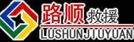 彝良道路救援